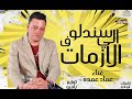 مهرجان اللي سندلو في الازمات عماد عمده كلمات ابو ادم توزيع بامبو 