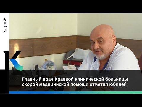 Главный врач Краевой клинической больницы скорой медицинской помощи отметил юбилей