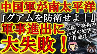 【『グアムの裏に中国基地など作らせんぞ！』中国の南太平洋軍事進出が大失敗！米国・豪州が決死の妨害工作！】しかしまだ油断できない！中国は島嶼国をカネの力で脅してくるぞ！日米安全保障にもかかわる大問題だ！