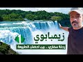 زيمبابوي رحلة سفاري بين احضان الطبيعة و شلالات فيكتوريا 1 