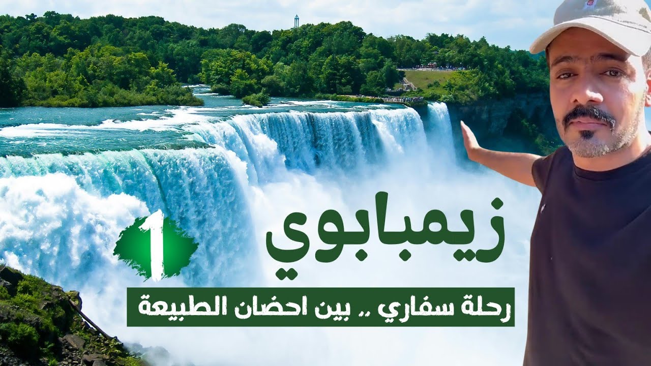 #زيمبابوي رحلة سفاري بين احضان الطبيعة و شلالات فيكتوريا 1