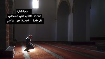 سورة البقرة برواية شعبة - الشيخ علي الحذيفي