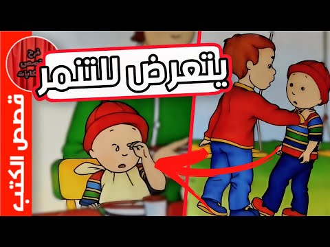 كيف تغلب سامي على التنمر قصة تعليمية للأطفال عن الدفاع عن النفس
