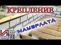 Как закрепить мауэрлат к газобетону?