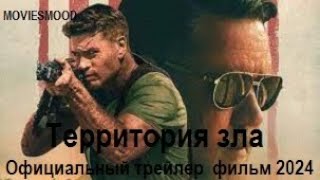 Территория зла  Официальный трейлер  фильм 2024