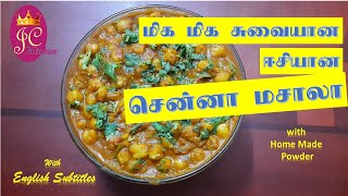 how to make channa masala in tamil/channa masala in tamil/how to make chickpea masala/chole masala