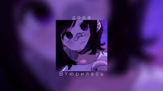 дора - Втюрилась |slowed down|