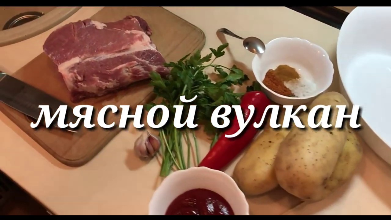 ЗАПЕЧЁННОЕ МЯСО. МЯСНОЙ ВУЛКАН!