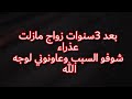 مصيبة فوق راسي بسباب العادات والتقاليد مازلت عذراء وانا متزوجة من 3سنوات حكايتي تقطع القلب