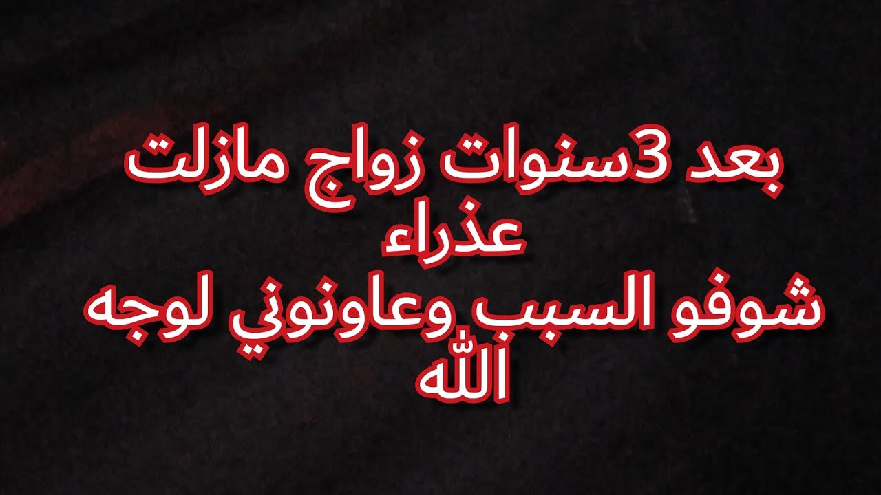 مصيبة فوق راسي😭😱 بسباب العادات والتقاليد 😰😰 مازلت عذراء وانا متزوجة من 3سنوات😭😭 حكايتي تقطع القلب