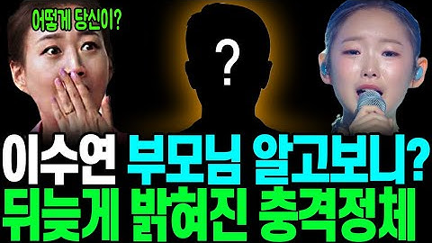 불후의명곡 미스트롯3 이수연 부모님 정체에 놀란 이유! '내이름 아시죠' '울아버지' 충격 무대! 이제야 빛을 보는가 했는데..