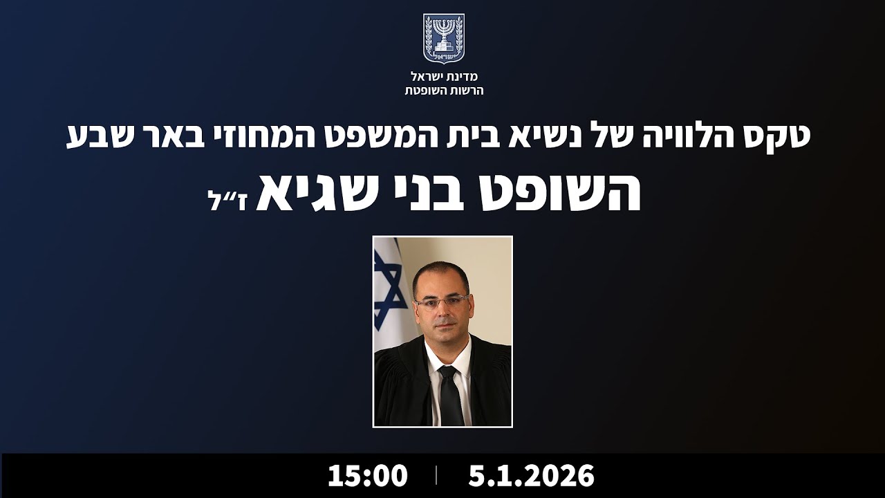 טקס הלוויה של נשיא בית המשפט המחוזי באר-שבע, השופט בני שגיא ז