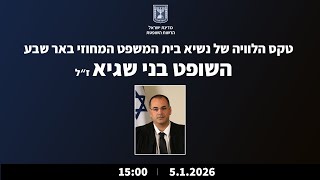 טקס הלוויה של נשיא בית המשפט המחוזי באר-שבע, השופט בני שגיא ז"ל