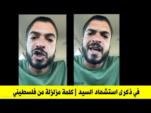 وداعا يا ابا هادي في ذكرى استشهاد السيد كلمة مدوية من فلسطيني حر