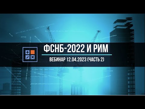 ФСНБ-2022:особенности базы и ресурсно-индексный метод расчета (вебинар 12.04.2023, часть 2,практика)
