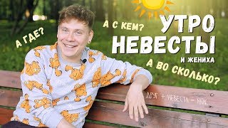 Свадебное Утро Невесты и Жениха: Инструкция для идеального начала дня