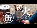 [開封の儀] tab.缶ストーブに初めての火入れ＊煙の嫌いな妻も絶賛＠有野実苑オートキャンプ場
