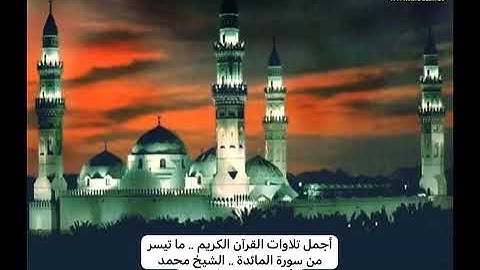 أجمل تلاوات القرآن الكريم .. ما تيسر من سورة المائدة .. الشيخ محمد أيوب -رحمه الله- 🌱 #دين