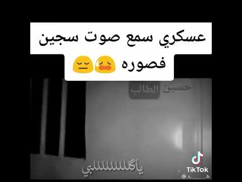 عسكري سمع صوت سجين