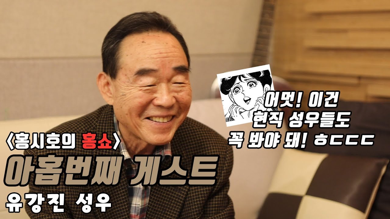 [홍시호의 홍쇼] Ep.11 전설의 레전드 성우 유강진! / 한국 성우의 살아있는 역사!