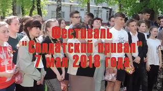 Солдатский привал 2018