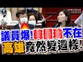 議員爆！韓國瑜不在！高雄竟然變這樣！代理市長楊明州啞口無言！ 比特王出任務－高雄市議會攻防