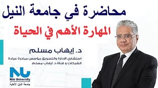 جامعة النيل ومحاضرة عن المهارة الأهم للتعامل مع المستقبل والحاضر | د. إيهاب مسلم