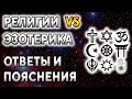 Религии vs эзотерика. Ответы и пояснения ۞ Исцеление души, Дмитрий Мельник