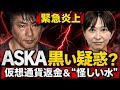 【悲報】さとうさおり氏を擁護していたASKA氏に仮想通貨スキャンダル!ファンを食い物にする手口が一緒!
