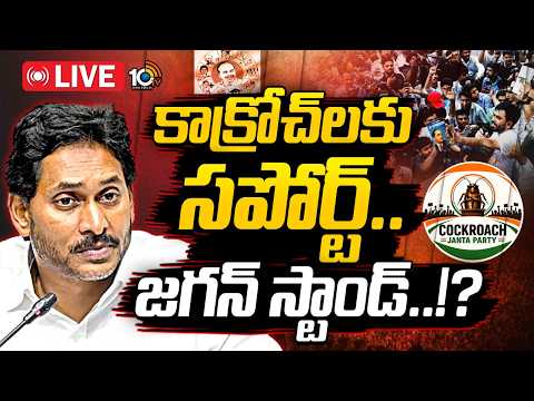 LIVE | కాంగ్రెస్‌తో కలిసి జగన్‌ నడుస్తారా..?| YS Jagan Supports Cockroach Janata Party | 10TV News - 10TVNEWSTELUGU