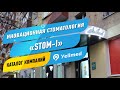 Инновационная стоматология Stom-I | Москва | Портал Yellmed.ru