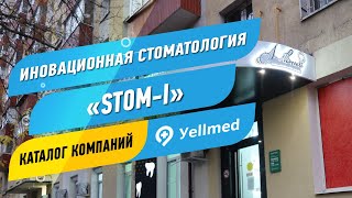 Инновационная стоматология Stom-I | Москва | Портал Yellmed.ru