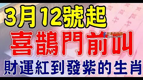 3月12号开始，这七大生肖喜鹊门前叫【财运红到发紫】 - 天天要闻