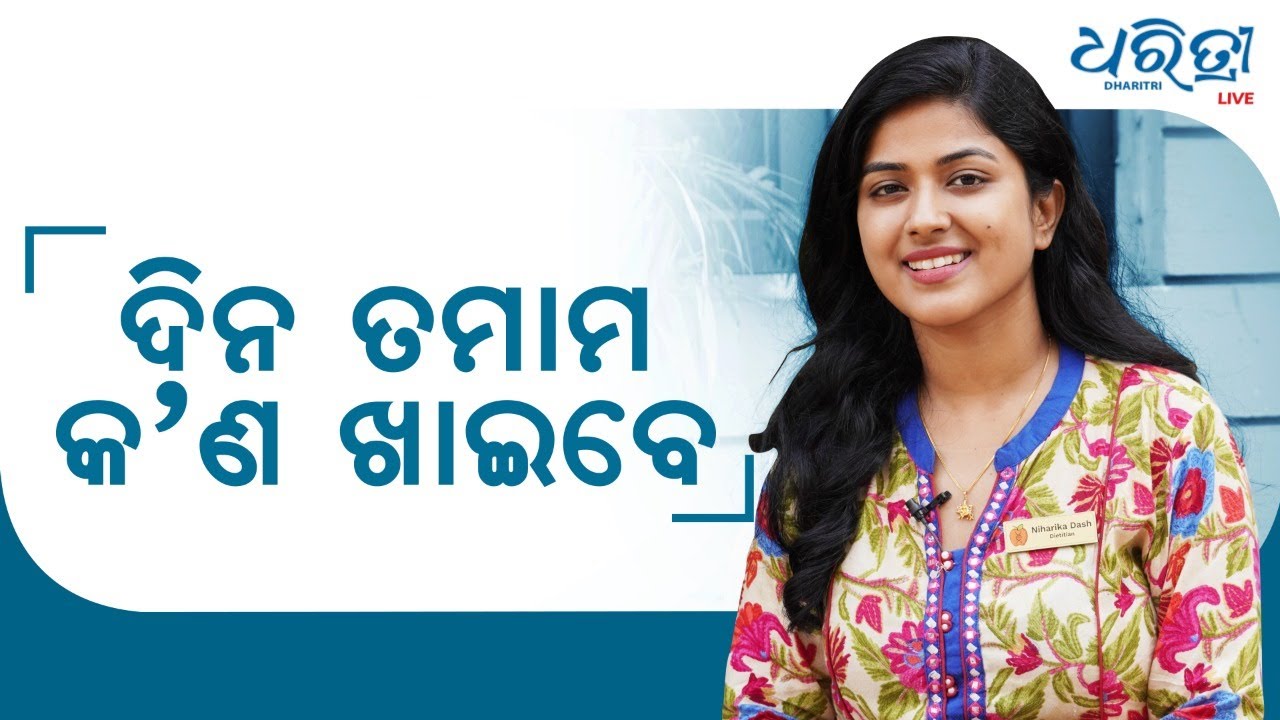 ଦିନ ତମାମ କଣ ଖାଇବେ?  |  Diet Chart  |  Dietitian Niharika Dash  |  Dharitri Live