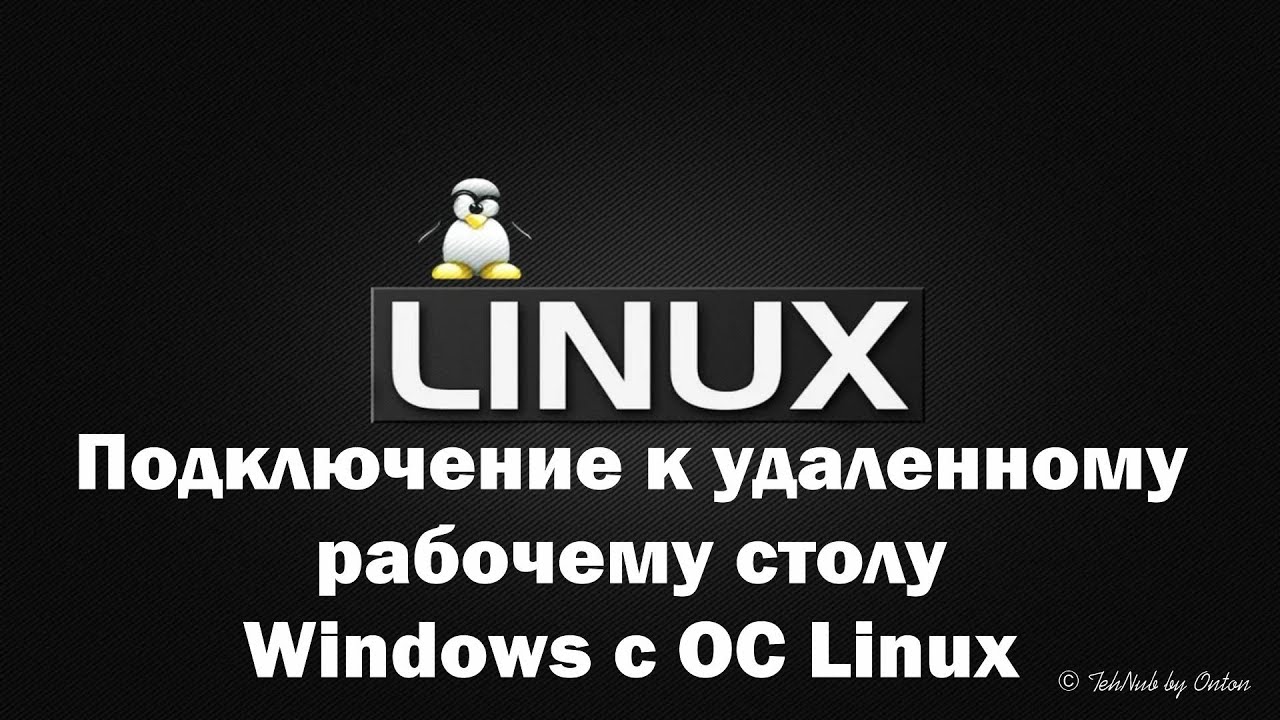 Как удаленный рабочий стол linux. Как удаленный рабочий стол linux