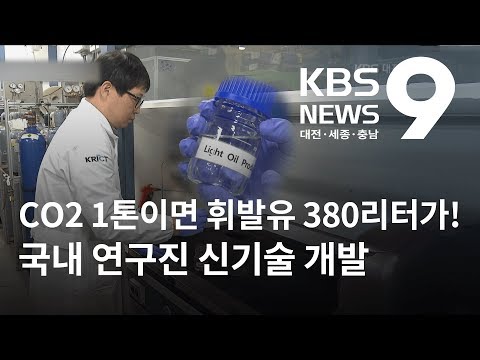 이산화탄소로 휘발유를 전환 기술 개발 KBS뉴스 NEWS 