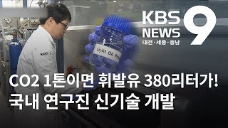 이산화탄소로 휘발유를? '전환 기술' 개발 / KBS뉴스(NEWS)