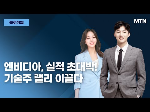 [클로징벨] 엔비디아, 실적 초대박! 기술주 랠리 이끌다 / 머니투데이방송 (증시, 증권)