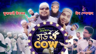 HOW COW | কুরবানী ঈদ স্পেশাল | KATIB TEAM | কাতিব টিভির হাউকাউ