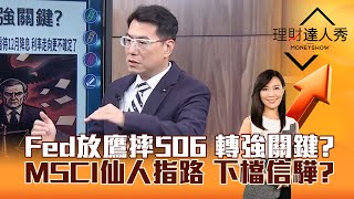【理財達人秀】Fed放鷹摔506 轉強關鍵？ MSCI仙人指路 下檔信驊？｜李兆華、鍾國忠 2025.11.14 part1