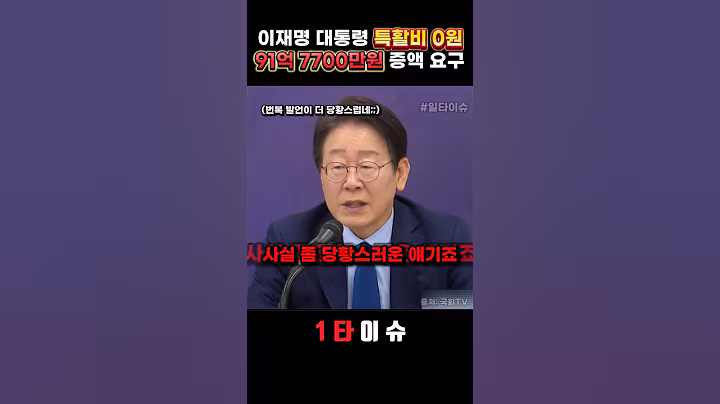 특활비 0원 찡찡대는 이재명 정부, 역대급 내로남불 #정치 #이재명 #특활비