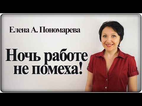 Ночь работе не помеха! – Елена А. Пономарева