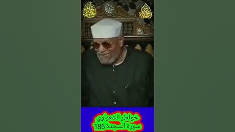 خواطر الشعراوي - 185 حول سورة السجدة