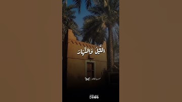 وسخر لكم الشمس والقمر استمع الى اجمل التلاوات بصوت القارئ المبدع الشيخ سيد سعيد