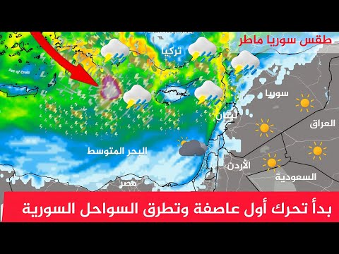 طقس سوريا ماطر بدأ تحرك اول عاصفة 2025 مطر قادم الى سوريا النشرة الجوية أحول الطقس في شام طقس العرب