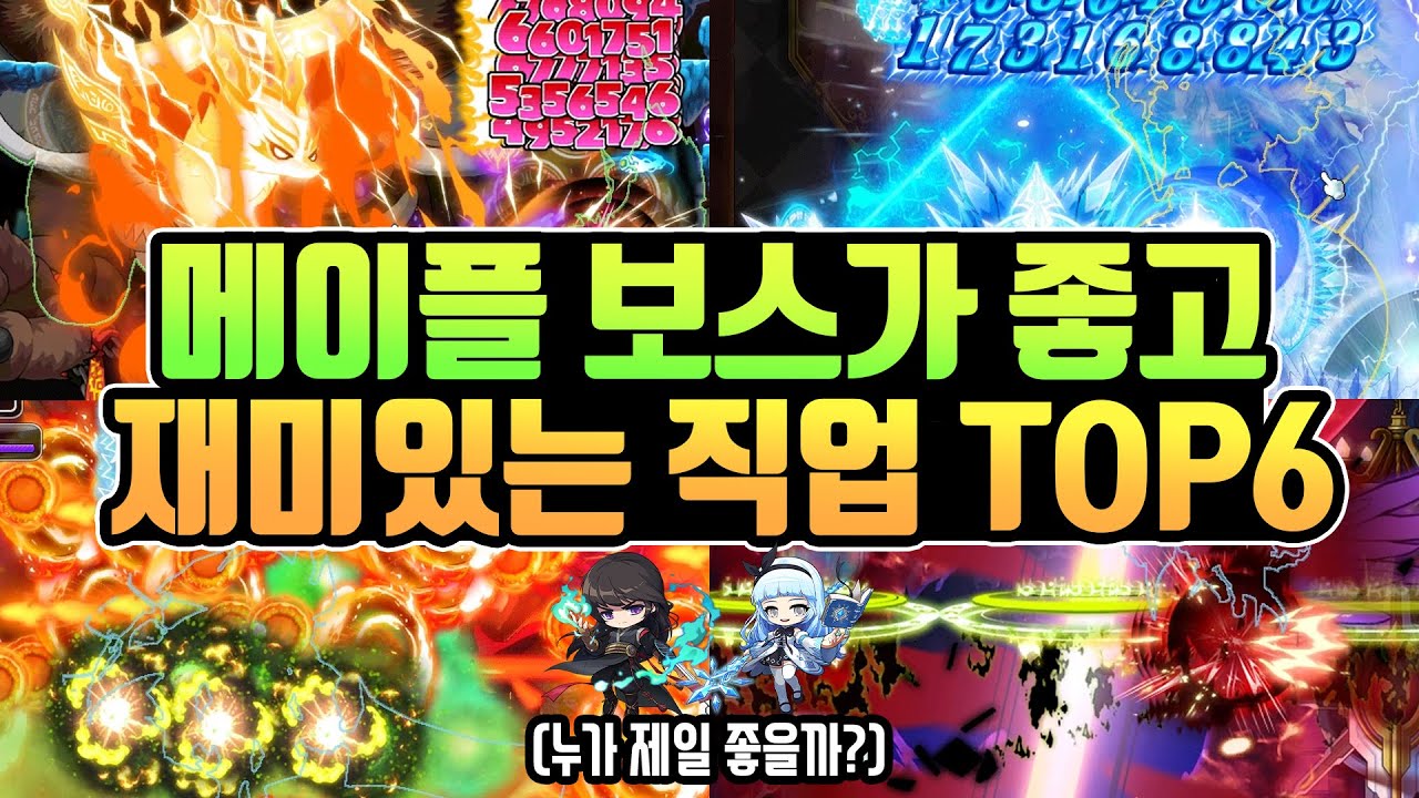 [메이플] 2022년 최신 보스가 재미있고 좋은 직업 TOP6!