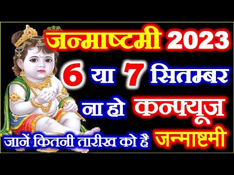 Janmashtami 2023 Kab Hai | Krishna Janmashtami Puja | Janmashtami Vrat 2023 | जन्माष्टमी कब है 2023