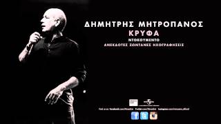 Ποτέ - Δημήτρης Μητροπάνος