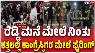 Balllari Firing Incident Congress Rajasekhar Death  ಮನೆ ಮೇಲೆ ನಿಂತು ಕಾಂಗ್ರೆಸ್ಸಿಗರ ಮೇಲೆ ಫೈರಿಂಗ್​​​