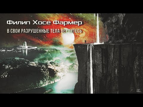 «В свои разрушенные тела вернитесь» - Филип Хосе Фармер [ Фантастика | Аудиокнига ] (муз.-эфф.)